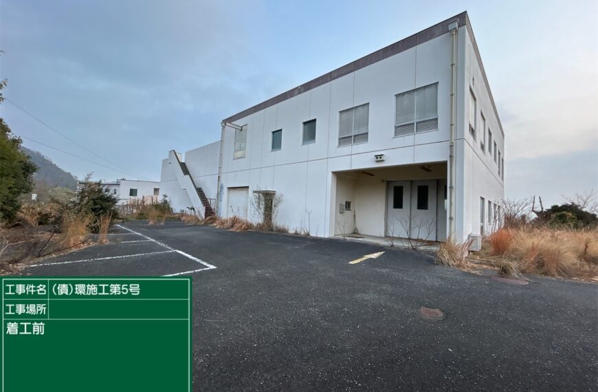 （債）環施工第５号　大三島衛生センター解体工事