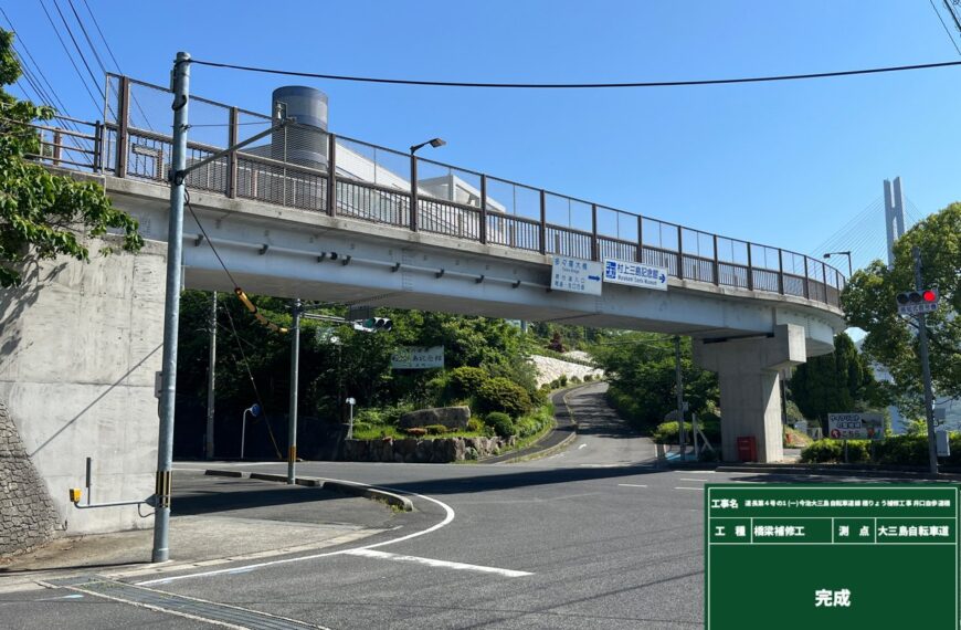 道長第４号の１（一）今治大三島自転車道線　橋りょう補修工事