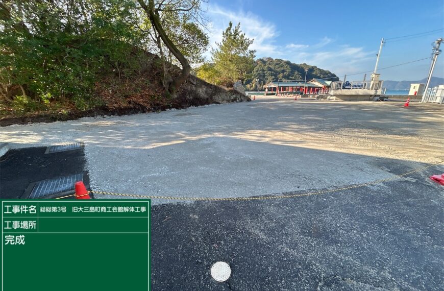 総総第３号　旧大三島町商工会館解体工事